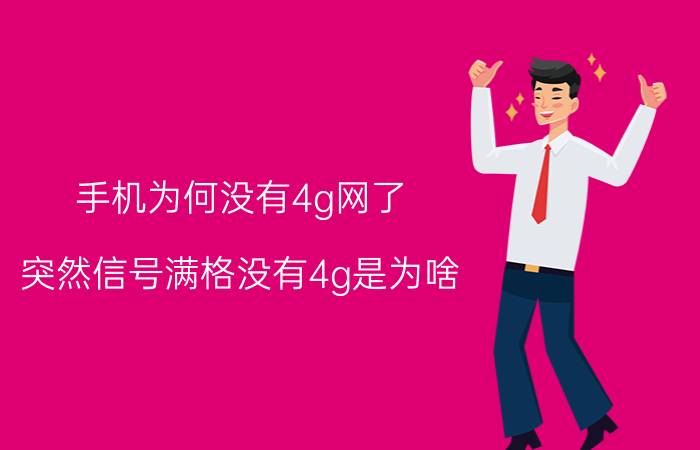 手机为何没有4g网了 突然信号满格没有4g是为啥？